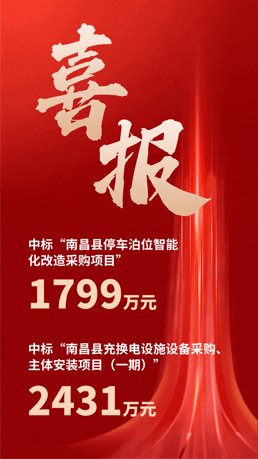 接連中標(biāo) | 百勝智能將助力南昌縣城市智慧停車、充電建設(shè)運(yùn)營項(xiàng)目