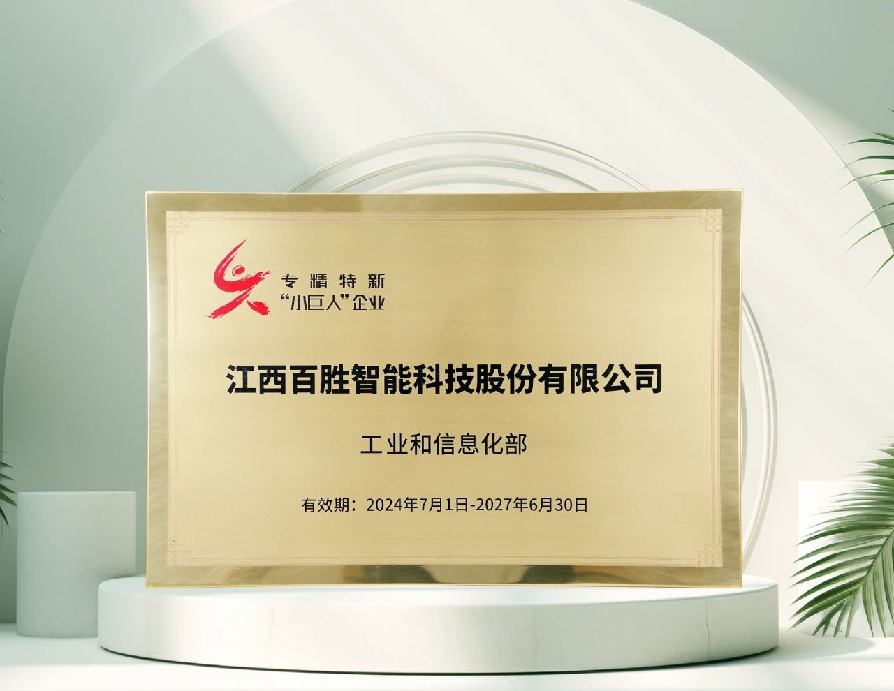百勝智能再獲工信部"專精特新"小巨人稱號(hào)，彰顯創(chuàng)新硬實(shí)力！