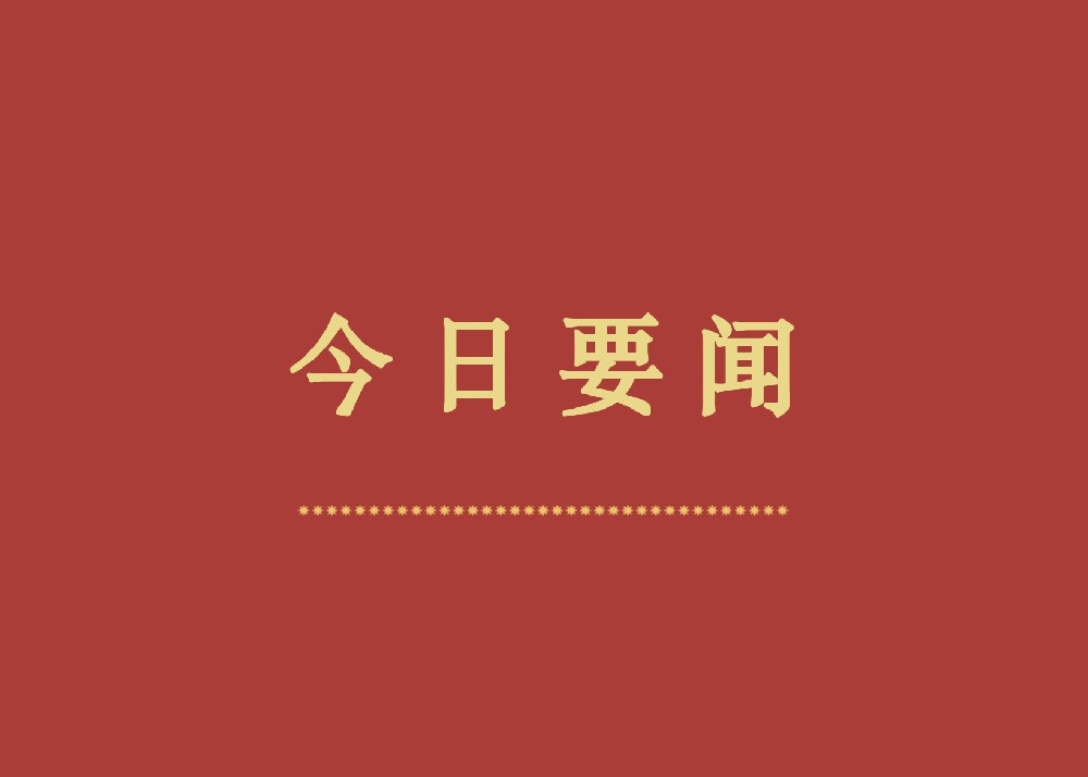 【媒體看長開】多家主流媒體持續(xù)報道！解碼長開廠集團高質(zhì)量發(fā)展的多面“經(jīng)”彩  持續(xù)閃亮“長城”品牌
